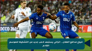 خروج مدافع الهلال.. إنزاغي يستبعد لاعب جديد من التشكيلة للموسم القادم